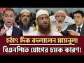 হঠাৎ ইসলামী দল ছাড়ার গোপন কারণ? মামনুল হক অবশেষে নীরবতা ভাঙলেন | talk show | live news