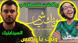 رياكشن فلسطيني    السينابتيك   وينك يا شمس دندنها