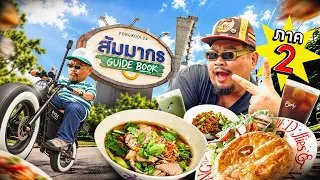 VLOGแว่ก | ไกด์บุ๊กภาค 2 สัมมากรยังไม่สิ้นร้านลับ