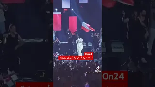 محمد رمضان روحي سميتها بيروت وقلبي سميته لبنان لبنان اكسبلور محمد رمضان  محمد رمضان روحي سميتها بيروت وقلبي سميته لبنان لبنان اكسبلور محمد رمضان
