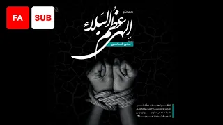 Azumal Bala FA SUB Ali Fani Dua Faraj علی فانی عظم البلاء دعای فرج 