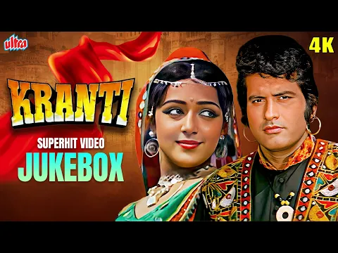 Download MP3 Kranti 4K (1981) मनोज कुमार और हेमा मालिनी के ओल्ड एवरग्रीन हिंदी गाने - SUPERHIT VIDEO JUKEBOX