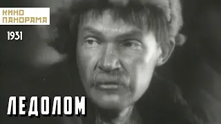 Ледолом (1931 год) драма