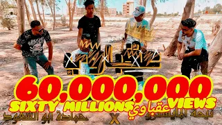 كليب مهرجان 2021 عقباوي دمي حامي كامله تيحة المايسترو و حماده ابو السعود انتاج كوبر برودكشن 