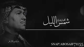 محمد عبده شمس الليل من الأغاني الرائعه المظلومه الكلمات بالوصف 