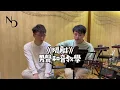 Jace 陳凱詠 x Terence 林家謙 《隔離 - Studio Live Duet》男聲和音教學｜聽林家謙唱成日捉唔到個key？直接聽男track，去片！ #隔離和音 #林家謙 #隔離
