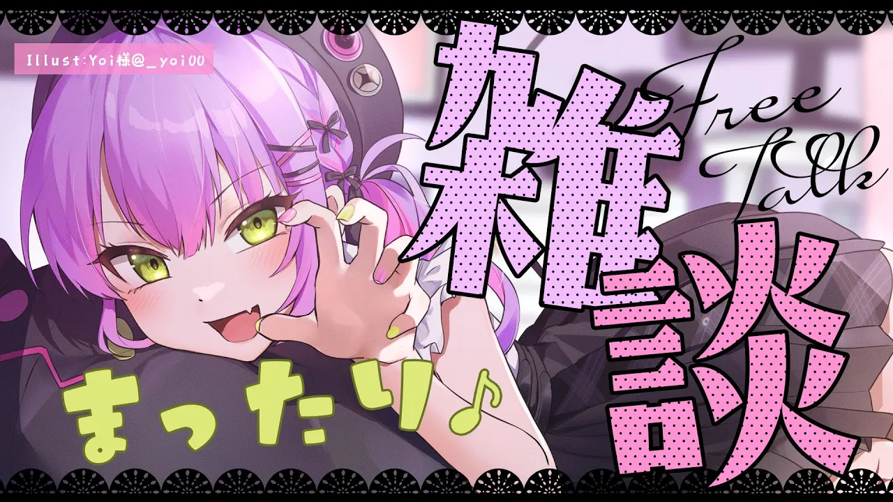 【雑談 / Freetalk】最近まったりお話できてなかったのでしよう！【常闇トワ/ホロライブ】