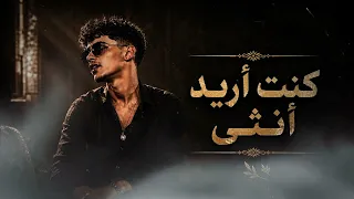 كنت أريد أنثى         دندنها