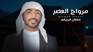 سلطان البريكي مرواح العصر 2025 حصريا 