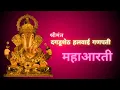 Shrimant Dagdusheth Halwai Ganpati Maha Aarti I श्रीमंत दगडूशेठ हलवाई गणपती महा आरती