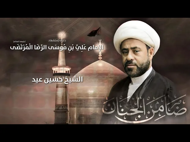 ⁣مباشر الشيخ حسين عيد - ذكرى إستشهاد الإمام علي بن موسى الرضا (ع) - مجلس الدعيسي