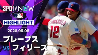 【シュワーバーが43号決勝弾＆ルザードは自身初完封！｜試合ハイライト】ブレーブスvsフィリーズ MLB2026シーズン 9.8