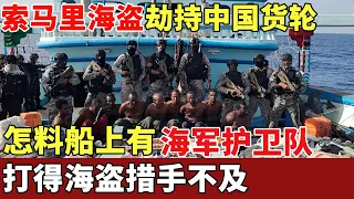 索马里海盗劫持中国货轮，怎料船上有海军护卫队，重机枪突袭，打得海盗措手不及【世界大观】