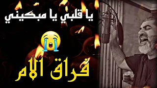 يا قلبي يا مبكيني المنشد حسن علامه 2025 فراق الام مرثية الفاضله ام شهاب لويزه احمد حسن البطحيش 