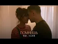 Download Lagu NЮ, Асия — «Помнишь» (Mood video) ПРЕМЬЕРА