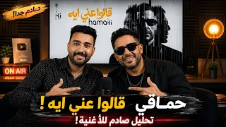 حماقي   قالوا عني ايه ٢٠٢٦ من البوم سمعوني  ليه هي أخطر أغنية نزلها حماقي     دندنها