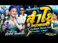 Download Lagu คอนเสิร์ต ลำไยไหทองคำ แสดงสด ร้าน Oasis Dance Pub อ.เมือง จ.ชัยภูมิ