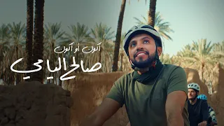 فيديو كليب   أكون أو أكون     صالح اليامي   حصريا      دندنها
