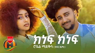 Robel Mideksa Kinef Kinef ክነፍ ክነፍ New Ethiopian Music 2022 Official Video 