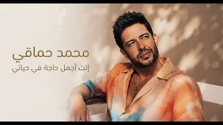 محمد حماقي   إنت أجمل حاجة في حياتي   أغنية حب ورومانسية مصرية ٢٠٢٦   بوب مصري عاطفي    دندنها