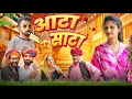Download Lagu आटा साटा ।। Rajasthani Short Film Haryanvi \u0026  Marwadi Comedy || RM Family