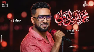 محمد بشير الدولي    حمادا ده    حفل جديد      دندنها