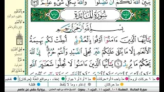 سورة المائدة مكتوبة كاملة الشيخ خالد الجليل Khaled Al Jalil Surah Al Ma Idah 