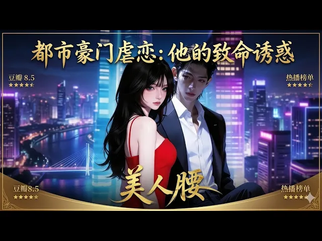 美人腰( ) AI 短剧