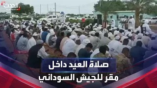 سودانيون يؤدون صلاة عيد الأضحى داخل مقر القيادة العسكرية بمدينة سنجة  سودانيون يؤدون صلاة عيد الأضحى داخل مقر القيادة العسكرية بمدينة سنجة