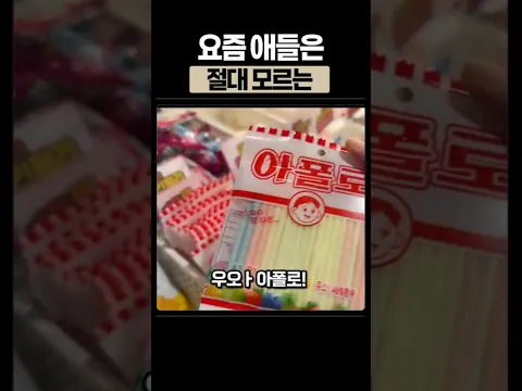 요즘 애들은 절대 모르는 학교앞 불량식품