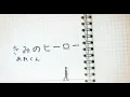 Download Lagu きみのヒーロー/あれくん【Official Music Video】