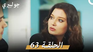 جولبيري 63 مدبلج 