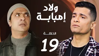 مسلسل ولاد امبابة الحلقة 19 Welad Embaba Series Eps 