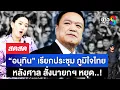 Download Lagu 🔴 LIVE ! “อนุทิน” แคนดิเดตนายก นัดประชุมภูมิใจไทย เอาไงต่อดี? | สดสด | 02-07-68 | ข่าวช่อง 8