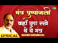 Lagu मंत्र पुष्पांजलि।कहाँ छुपा रखे थे ये मंत्र | शिव मंत्र पुष्पांजलि | Shiv Mantra | Shiv Bhajan Lyrics