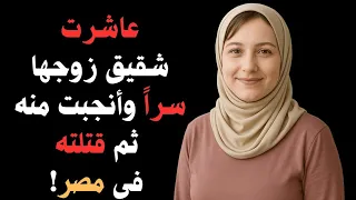 أبشع جريمة خيانة وزنا المحارم وخلط الأنساب التي هزت المجتمع المصري والعالم قصة حقيقية 