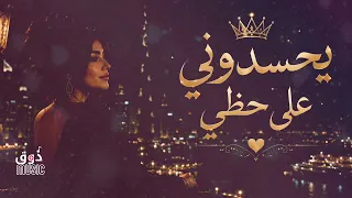 يحسدوني على حظي وانا حظي اعوج اغنية نادر الجرادي مجددة معدلة بالذكاء الاصطناعي  دندنها