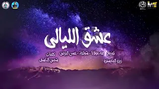 مهرجان عشق الليالي دندنها