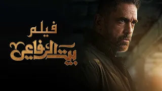 فيلم بيت الرفاعي امير كرارة Bet El Refa3y Film Amir Karara 