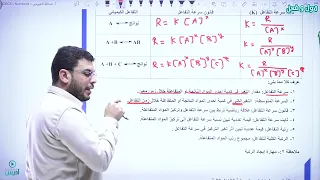 قانون سرعة التفاعل رتبة التفاعل الجزء الاول الأستاذ عبدالله الفيومي 