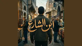 ابن الشارع          دندنها