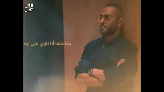 حالات واتس اب تامر عاشور هيجيلي موجوع دندنها