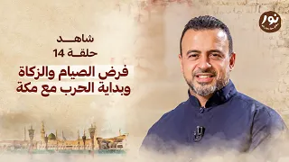 الحلقة 14 فرض الصيام والزكاة وبداية الحرب مع مكة نور مصطفى حسني EPS 14 Noor Mustafa Hosny 