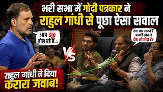 भरी सभा में Godi पत्रकार ने Rahul Gandhi से Modi पर पूछा ऐसा सवाल_राहुल ने दिया करारा जवाब_सब हैरान