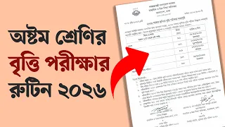অষ্টম শ্রেণির বৃত্তি পরীক্ষার রুটিন ২০২৬ | জুনিয়র বৃত্তি পরীক্ষার রুটিন ২০২৬ | Anudhaban