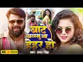 Lagu बाटे बलमुआ हेहर हो | #SamarSingh | Bate Balamua Hehar Ho | Shilpi Raj | Samar Singh Ka Gana