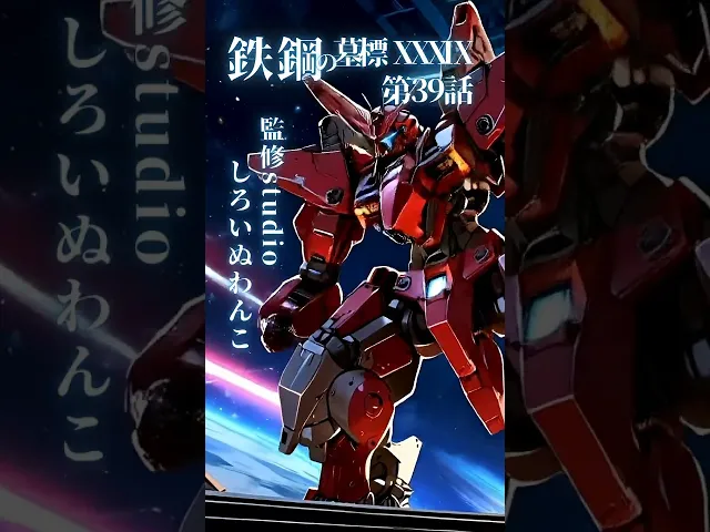 ―燃え尽きた心が、まだ空を飛んでる。鉄鋼の墓標 使命ノ羽根、散リ往ク宙で