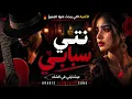 Nti Sbabi (نتي سبابي) | Arabic Flamenco Hit 2026