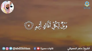 الشيخ ماهر المعيقلي تلاوة هادئة سورة الجاثية رمضان ١٤٤٦هـ  الشيخ ماهر المعيقلي تلاوة هادئة سورة الجاثية رمضان ١٤٤٦هـ