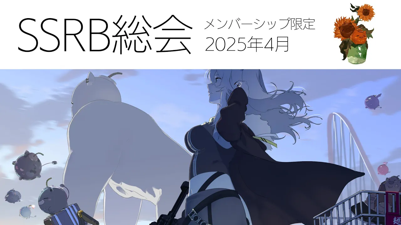 【メンバー限定/Member only】SSRB総会 4月号【獅白ぼたん/ホロライブ】
